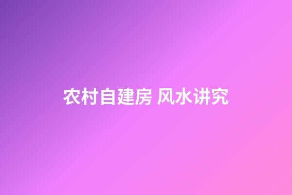 农村自建房 风水讲究